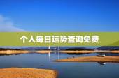 个人每日运势查询免费，每日星座【2018年12月6日】运势怎么样？