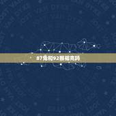 87兔和92猴相克吗，1987年属兔的男人与1992年属猴的女人感情