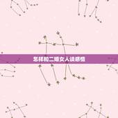 怎样和二婚女人谈感情，如何爱一个二婚女孩？