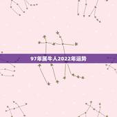 97年属牛人2022年运势，97年属牛2022年结婚大利月