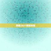 男猴2021婚配时间，男属狗女属猴在2021年十月份结婚的吉祥日子是哪