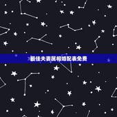 最佳夫妻属相婚配表免费，最佳婚配属相