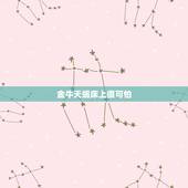 金牛天蝎床上很可怕，天蝎座的女生多疑吗，我是天蝎座的，我老公是金牛座，