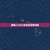 属猴人2022年全年运势运程，2022年属猴女的运势和财运