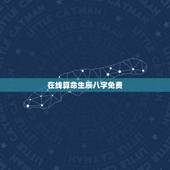 在线算命生辰八字免费，算命免费+生辰八字
