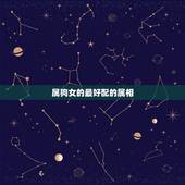 属狗女的最好配的属相，属狗女和什么属相最配