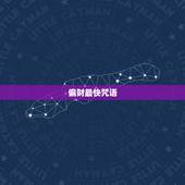 偏财最快咒语，最灵的招财咒语