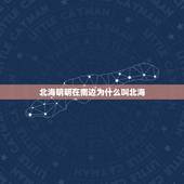 北海明明在南边为什么叫北海，北海为什么被称为北海？
