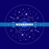 每日生肖运势黄历，十二生肖每日小黄历