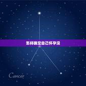 怎样确定自己怀孕没，胎儿发育好不好，孕妈身上的哪些“信号”早已暗示？