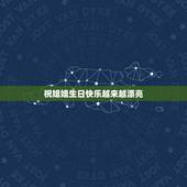 祝姐姐生日快乐越来越漂亮，祝福姐生日快乐的词