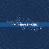 2021年属狗忌讳什么属相，为什么2021年属狗的是一个坎