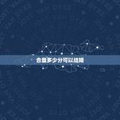 合盘多少分可以结婚，求看合盘 会结婚吗 会长久吗？
