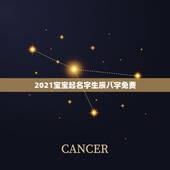 2021宝宝起名字生辰八字免费，小孩2021年3月30日10:57分出