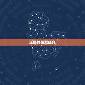 正缘的强烈征兆，如何通过八字判断自己的正缘什么时候到