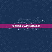 免费测两个人的名字配不配，免费姓名配对测试
