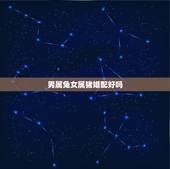 男属兔女属猪婚配好吗，属猪女和属兔男配吗