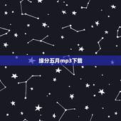 缘分五月mp3下载，谁有五月天唱的缘分五月的歌词？