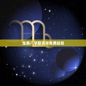 生辰八字取名字免费起名，免费按生辰八字取名