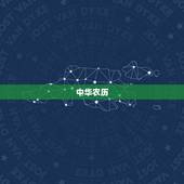 中华农历 十二生肖运势，十二生肖黄历每日运势查询