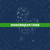 测试你们爱情缘分尽了吗免费，跪求怎么免费测试两个人的缘分！知道的
