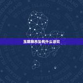 玉貔貅吊坠有什么讲究，男人戴貔貅玉吊坠忌讳