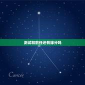 测试和前任还有缘分吗，您好，我想知道和前男友是否还有缘分，他是否已经忘