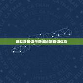 通过身份证号查询婚姻登记信息，用身份证号码怎么查自己是否已结婚登记