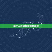 两个人之间有孽缘的表现，两个人之间总觉得有东西隔着是怎么回事？