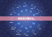 布的五行属什么，布料属于五行中哪一行