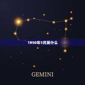 1950年1月属什么，1950年1月8日