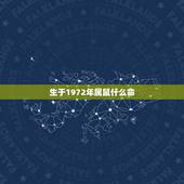 生于1972年属鼠什么命，1972年属鼠的人是什么命