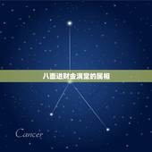 八面进财金满堂的属相，生肖本命带绿花，西天取经它有份，就是爰打不爱骂。