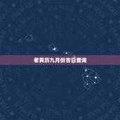 老黄历九月份吉日查询，老黄历结婚吉日查询