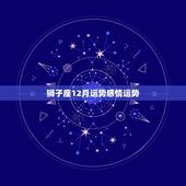 狮子座12月运势感情运势，狮子座12月的运势