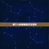 两个人的婚姻是天注定吗，姻缘真的是天注定的吗