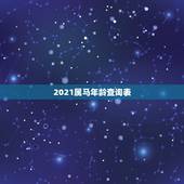 2021属马年龄查询表，生肖年龄对照表2021