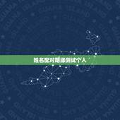 姓名配对姻缘测试个人，姓名配对免费测姻缘
