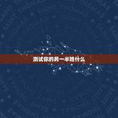 测试你的另一半姓什么，测测你的另一半，把你们的姓名笔画加起来去除于2。