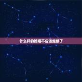 什么样的婚姻不应该继续了，跪求：什么样的婚姻不该继续？什么样的夫妻感情