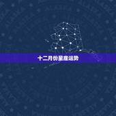 十二月份星座运势，玛法达2023年12月9日至12月15日12星座运势