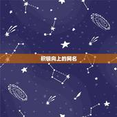 积极向上的网名，求一个励志、积极向上的网名