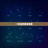 一年运势查询免费，算一年的运势