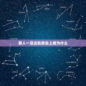 男人一旦出轨就会上瘾为什么，男人真的会出轨成瘾吗