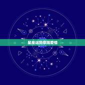 星座运势摩羯爱情，星座运势里的摩羯座爱情是花自飘零水自流是什么意思