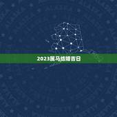 2023属马结婚吉日，2023年公历7月25适合男属羊和女属马结婚的日