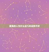 属兔的人为什么这几年运势不好，属兔人2013年运势
