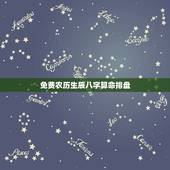 免费农历生辰八字算命排盘，免费生辰八字算命