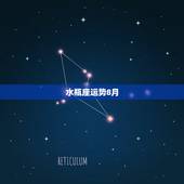 水瓶座运势8月，水瓶座本月运势