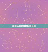 属相马羊和猴婚配怎么样，属猴的和属羊的好吗